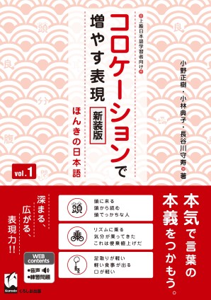 コロケーションで増やす表現　vol.1　新装版　ほんきの日本語の画像