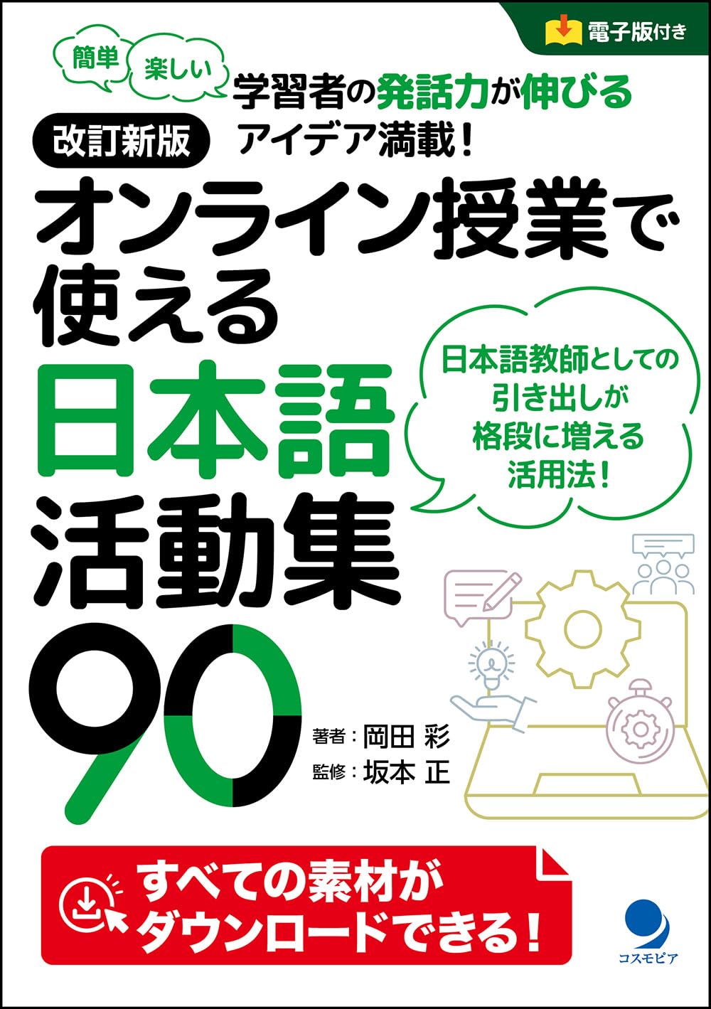 改訂新版 オンライン授業で使える日本語活動集90の画像