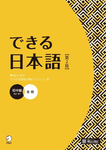 できる日本語 初中級 本冊 【第２版】の画像