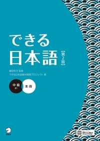 できる日本語 中級 本冊 【第２版】の画像