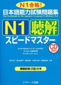 日本語能力試験問題集　N1聴解スピードマスター画像
