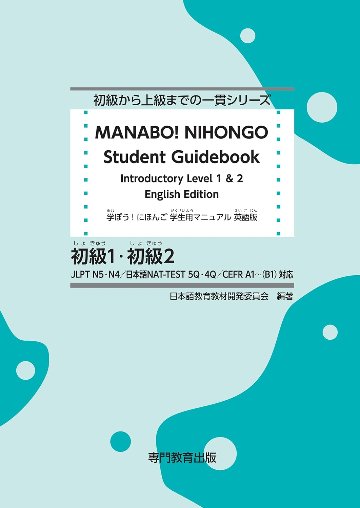 学ぼう！にほんご 初級１・初級２ 学生用マニュアル（英語版）の画像