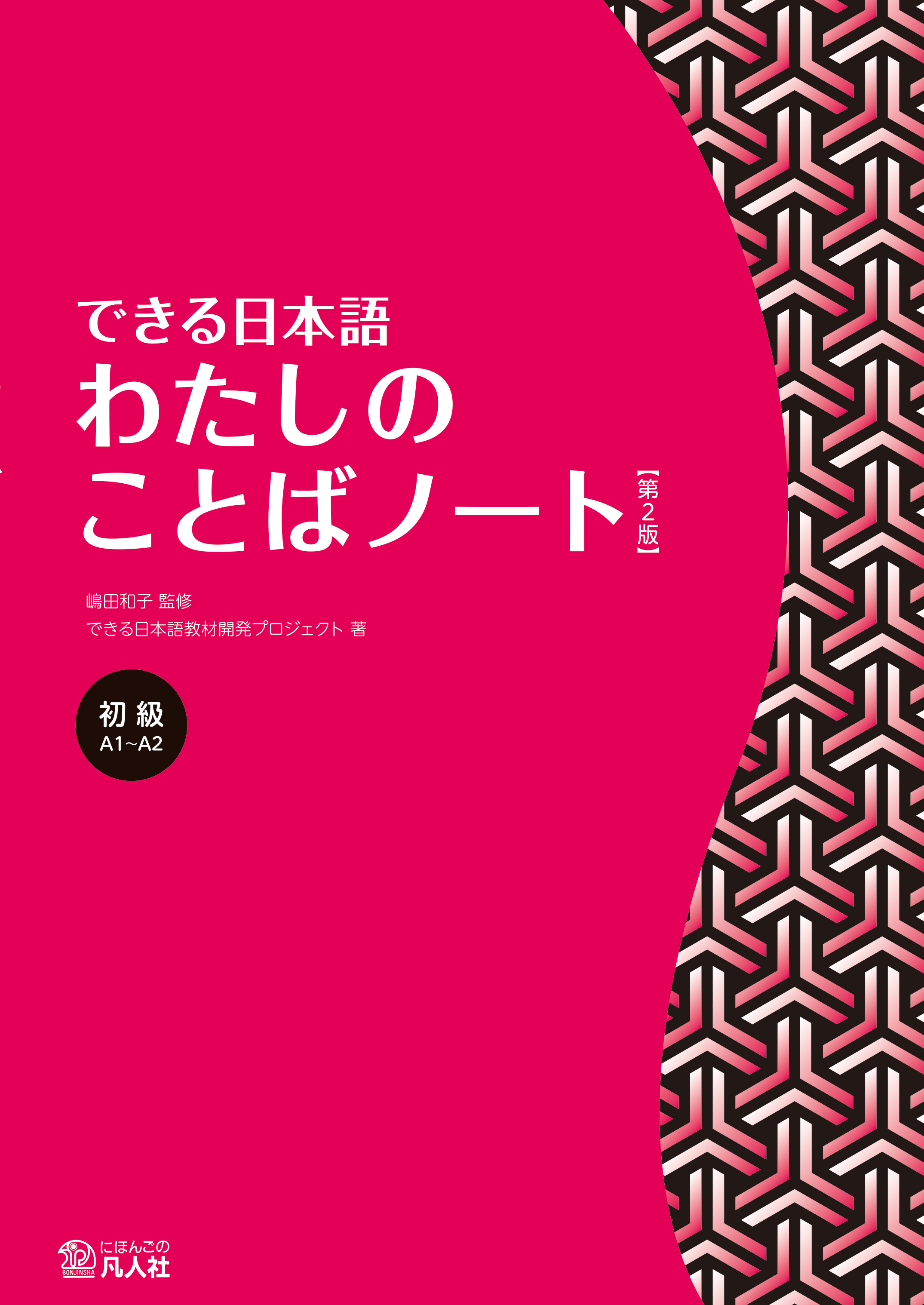 できる日本語　初級　わたしのことばノート　【第2版】の画像