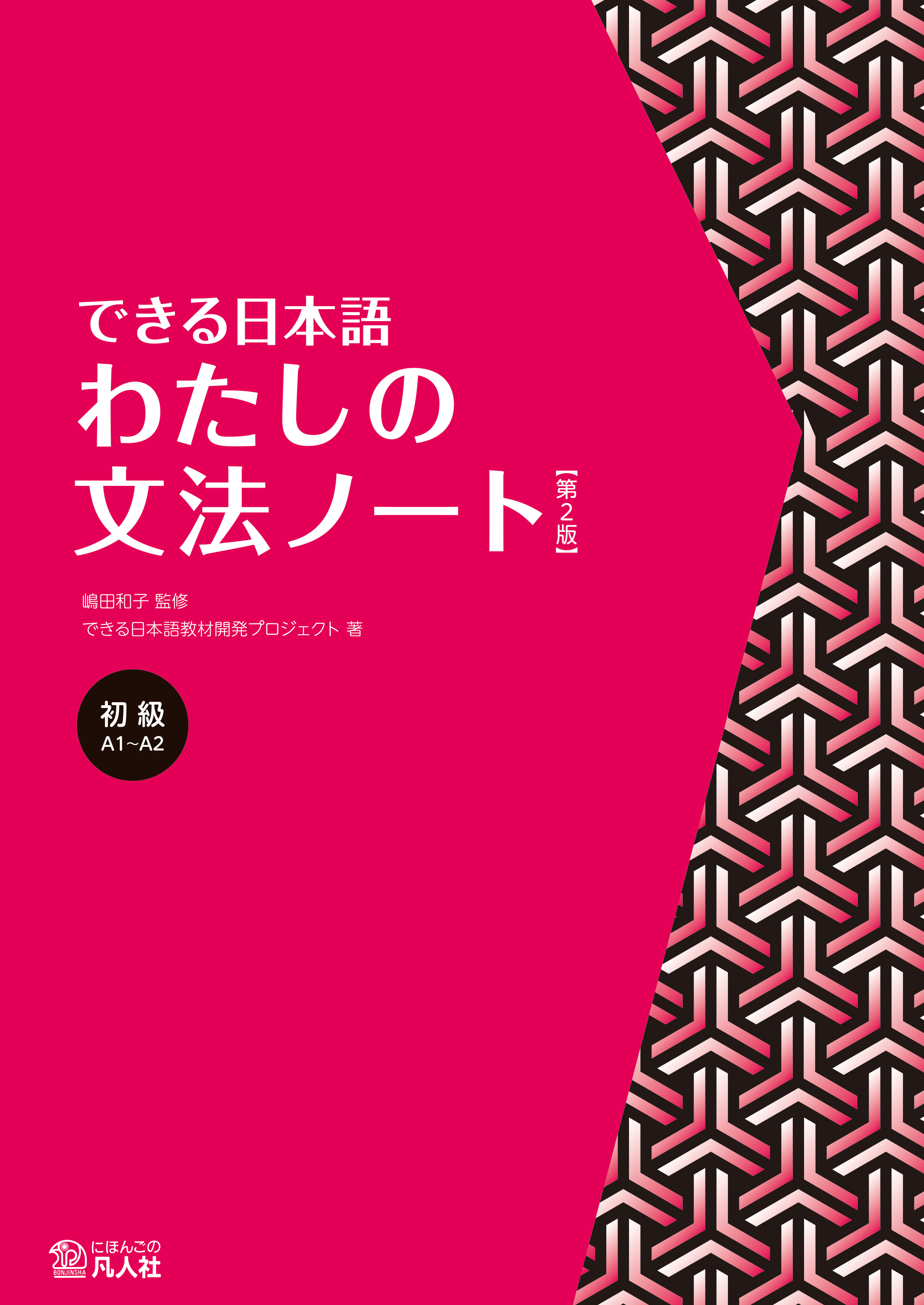 できる日本語　初級　わたしの文法ノート　【第2版】の画像