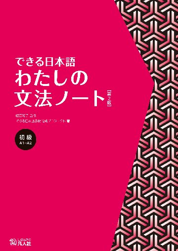 できる日本語　初級　わたしの文法ノート　【第2版】の画像