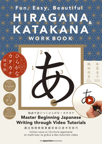 HIRAGANA & KATAKANA WORKBOOK: Fun, Easy, Beautiful コツを覚えてきれいに書ける　ひらがな・カタカナ練習帳の画像