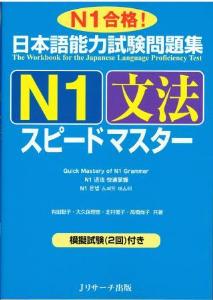 日本語能力試験問題集　N1文法スピードマスター画像