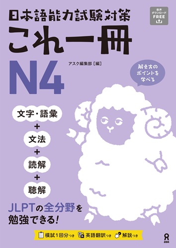 <音声DL>日本語能力試験対策 これ一冊 N4の画像