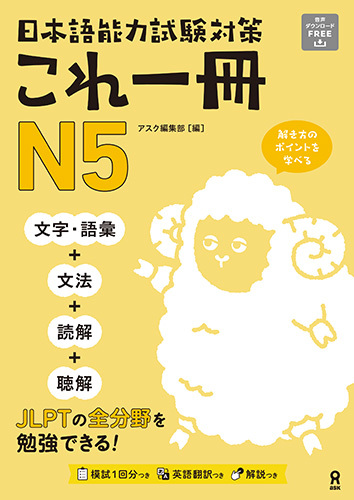 <音声DL>日本語能力試験対策 これ一冊 N5の画像