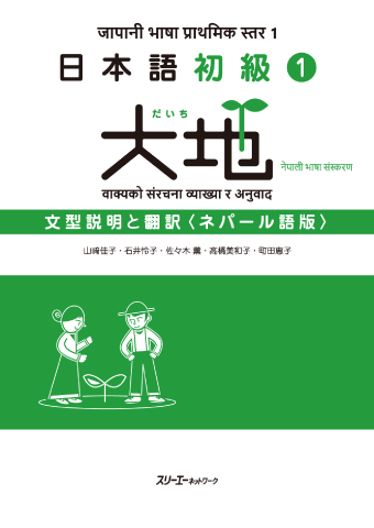日本語初級１大地 文型説明と翻訳 ネパール語版の画像