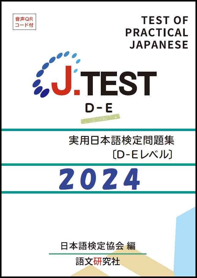 J.TEST 実用日本語検定 問題集 [D-Eレベル] 2024年の画像