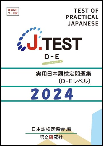 J.TEST 実用日本語検定 問題集 [D-Eレベル] 2024年の画像
