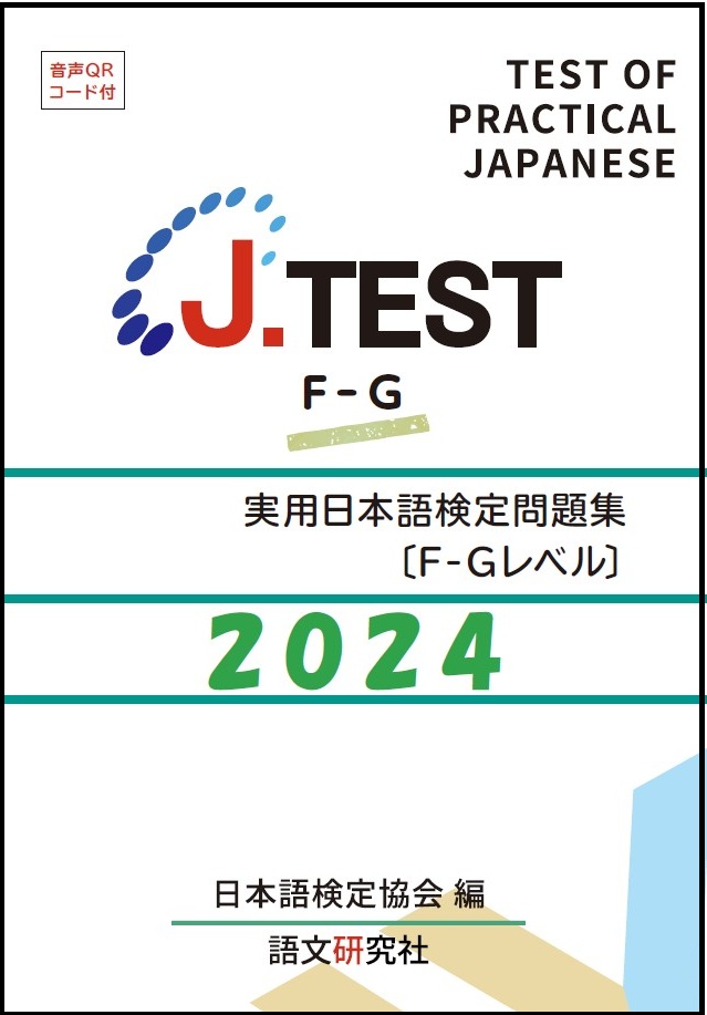 J.TEST 実用日本語検定 問題集 [F-Gレベル] 2024年の画像