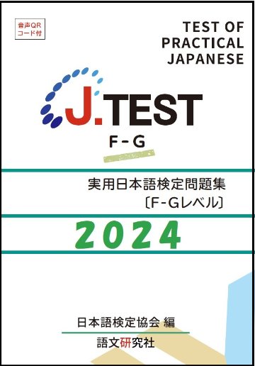 J.TEST 実用日本語検定 問題集 [F-Gレベル] 2024年の画像