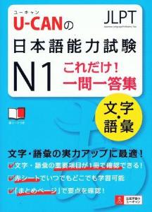 U-CANの日本語能力試験N1　これだけ！一問一答集[文字．語彙]画像