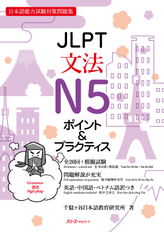 JLPT文法Ｎ５ ポイント＆プラクティスの画像