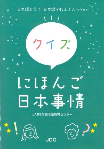 クイズにほんご日本事情―日本語を学ぶ・日本語を教える人のためのの画像