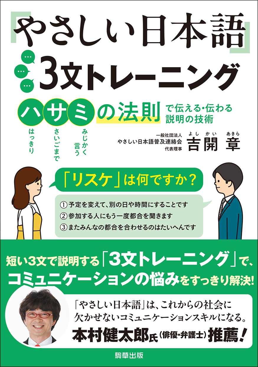 やさしい日本語３文トレーニング　ハサミの法則で伝える・伝わる説明の技術の画像