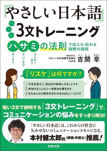 やさしい日本語３文トレーニング　ハサミの法則で伝える・伝わる説明の技術の画像