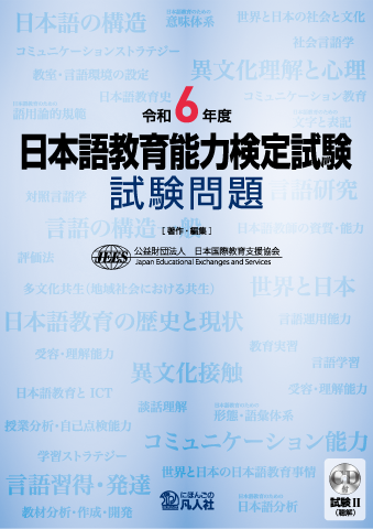 令和6年度 日本語教育能力検定試験 試験問題の画像