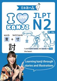 JLPT N2 I LOVE KANJIの画像