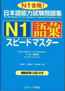 日本語能力試験問題集　N1語彙スピードマスター画像