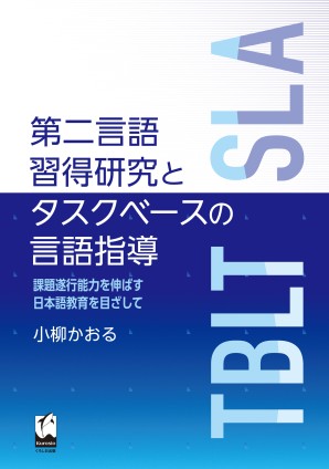 第二言語習得研究とタスクベースの言語指導 課題遂行能力を伸ばす日本語教育を目ざしての画像