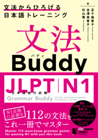 文法Buddy JLPT日本語能力試験N1 ―文法からひろげる日本語トレーニングーの画像