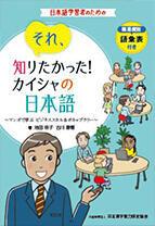 それ、知りたかった！カイシャの日本語 ～マンガで学ぶ　ビジネススキル＆ボキャブラリー～の画像