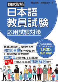 日本語教育能力検定試験/日本語教員試験 対策セット 令和7年度版】日本語教員試験対策にも！日本語教育能力検定試験
