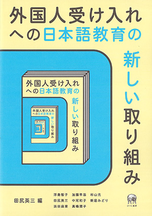 外国人受け入れへの日本語教育の新しい取り組みの画像