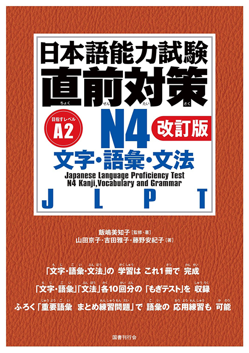 日本語能力試験　直前対策N４　文字・語彙・文法［改訂版］の画像