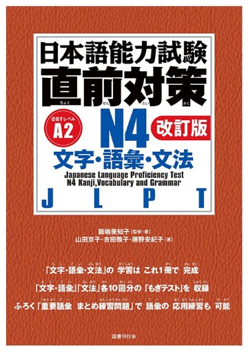 日本語能力試験　直前対策N４　文字・語彙・文法［改訂版］の画像