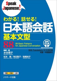 わかる！ 話せる！ 日本語会話基本文型88 音声DL版の画像
