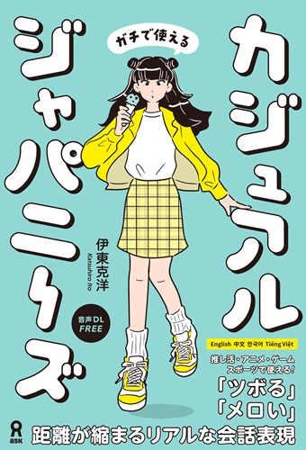 カジュアルジャパニーズ 距離が縮まるリアルな会話表現の画像