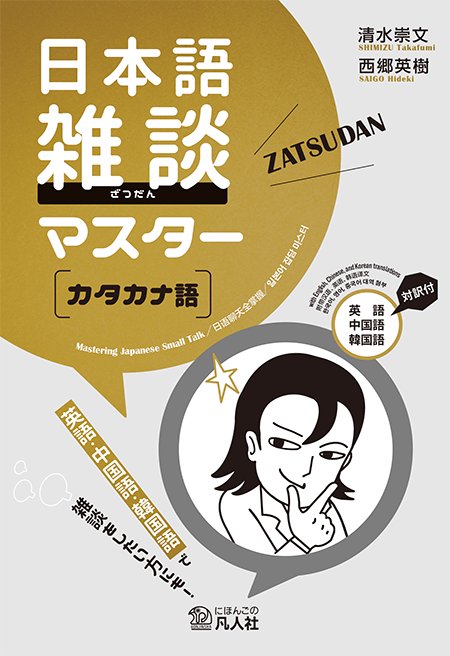 日本語雑談マスター［カタカナ語］の画像