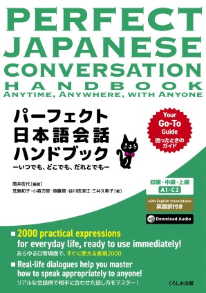 パーフェクト日本語会話ハンドブック いつでも、どこでも、だれとでもの画像