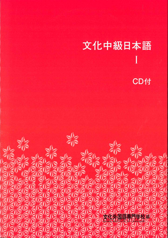 文化中級日本語Ⅰ　第３版の画像