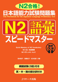 日本語能力試験問題集　Ｎ２語彙スピードマスター　音声DL版の画像