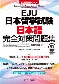日本留学試験(EJU)｜日本語ブックスonline（株）語文研究社