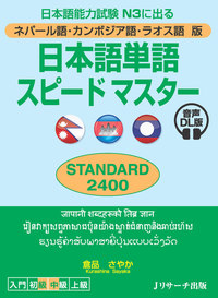 ネパール語・カンボジア語・ラオス語版 日本語単語スピードマスター STANDARD2400 音声DL版の画像