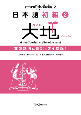 日本語初級２大地 文型説明と翻訳 タイ語版の画像