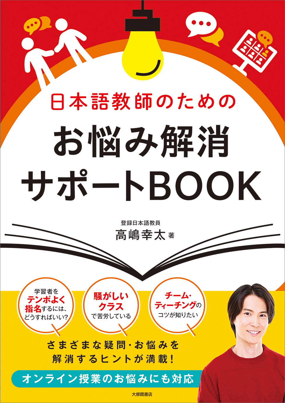 日本語教師のためのお悩み解消サポートBOOKの画像