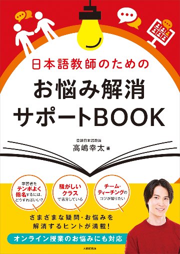 日本語教師のためのお悩み解消サポートBOOKの画像