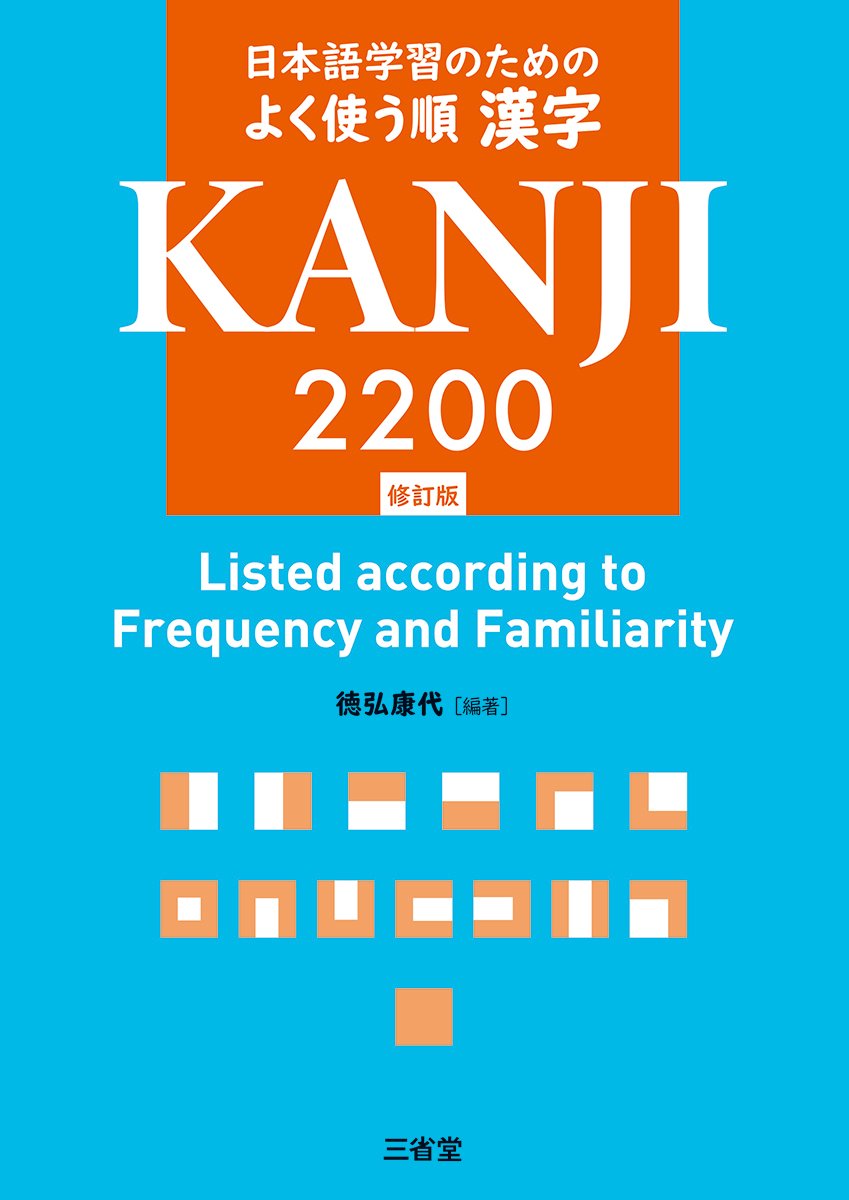 日本語学習のための よく使う順 漢字 2200 修訂版の画像