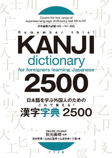日本語を学ぶ外国人のための　これで覚える！ 漢字字典2500の画像