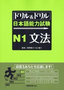 ドリル＆ドリル　日本語能力試験　N1　文法画像