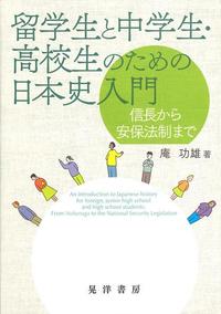 留学生と中学生・高校生のための日本史入門　信長から安保法制までの画像