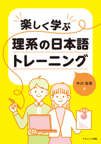 楽しく学ぶ 理系の日本語トレーニングの画像