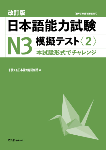 改訂版 日本語能力試験N３ 模擬テスト〈２〉の画像